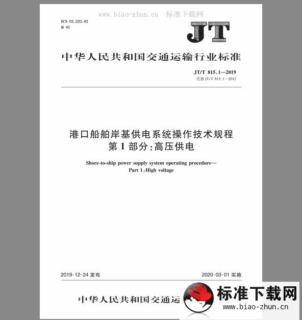 JT/T 815.1-2019 港口船舶岸基供电系统操作技术规程 第1部分：高压供电