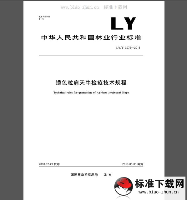 LY/T 3075-2018 锈色粒肩天牛检疫技术规程