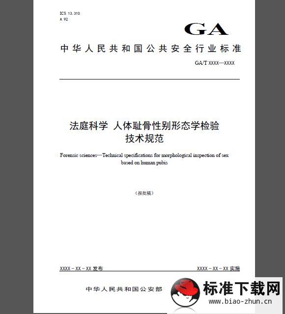 GA/T 1584-2019 法庭科学 人体耻骨性别形态学检验技术规范