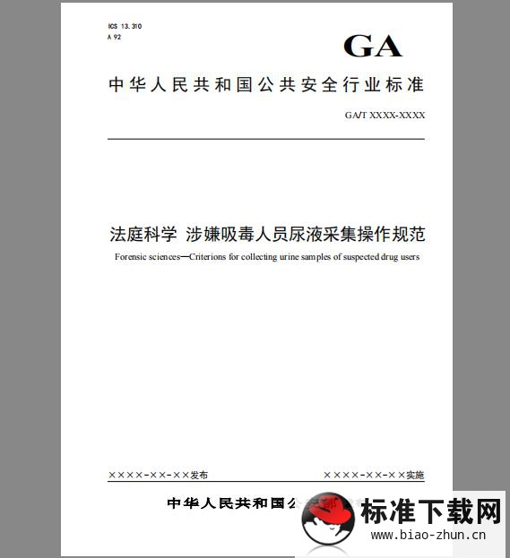 GA/T 1586-2019 法庭科学 涉嫌吸毒人员尿液采集操作规范