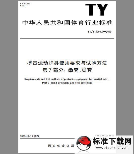 TY/T 3701.7-2019 搏击运动护具使用要求与试验方法 第7部分：拳套、脚套