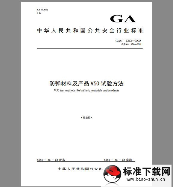 GA/T 950-2019 防弹材料及产品V50试验方法