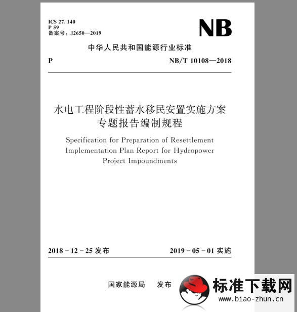 NB/T 10108-2018 水电工程阶段性蓄水移民安置实施方案专题报告编制规程