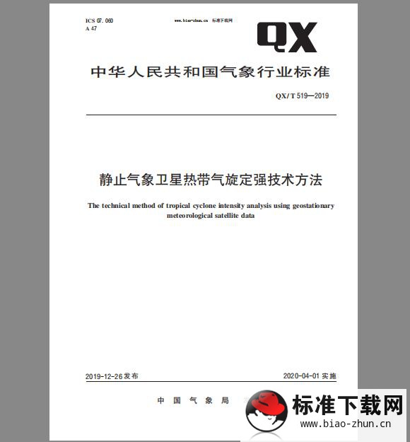 QX/T 519-2019 静止气象卫星热带气旋定强技术方法