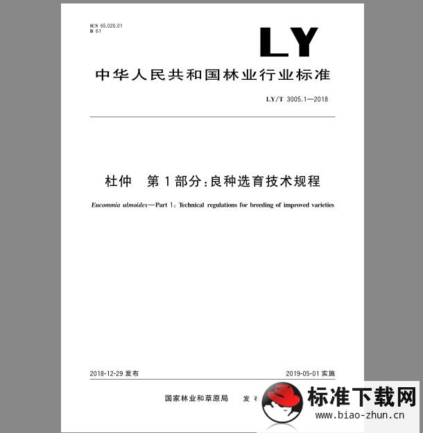 LY/T 3005.1-2018 杜仲 第1部分：良种选育技术规程