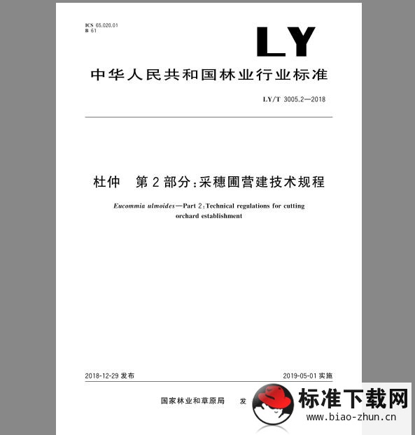 LY∕T 3005.2-2018 杜仲 第2部分：采穗圃营建技术规程