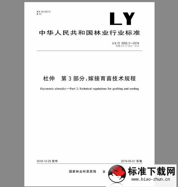 LY/T 3005.3-2018 杜仲 第3部分：嫁接育苗技术规程