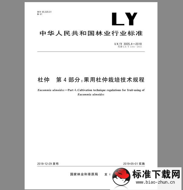 LY/T 3005.4-2018 杜仲 第4部分：果用杜仲栽培技术规程