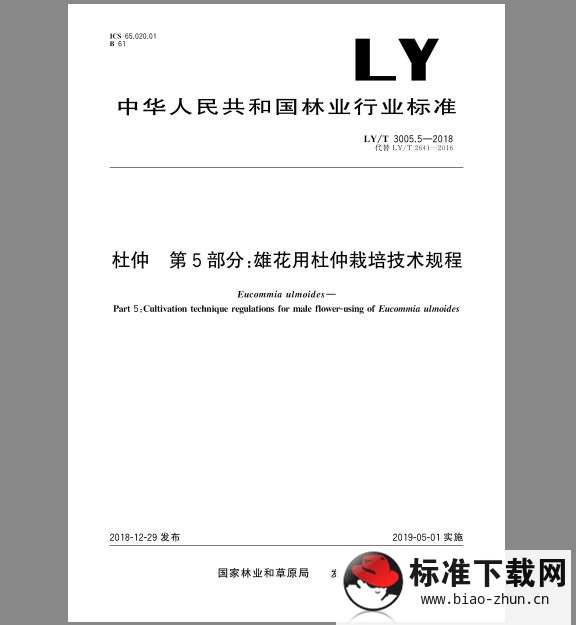 LY/T 3005.5-2018 杜仲 第5部分：雄花用杜仲栽培技术规程