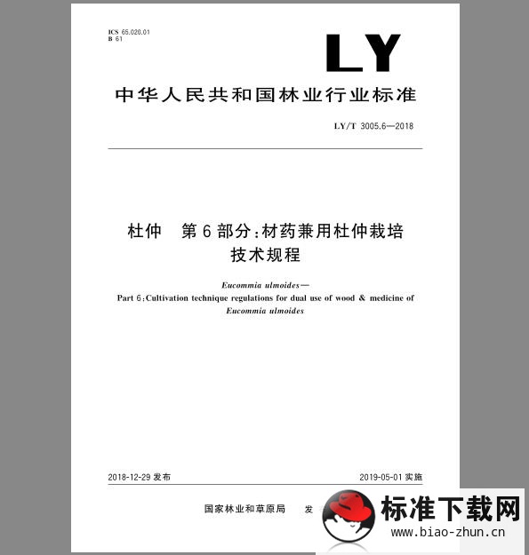 LY/T 3005.6-2018 杜仲 第6部分：材药兼用杜仲栽培技术规程