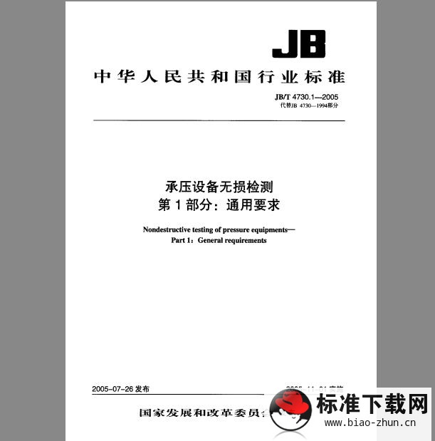 JB/T 4730.1~4730.6-2005 承压设备无损检测