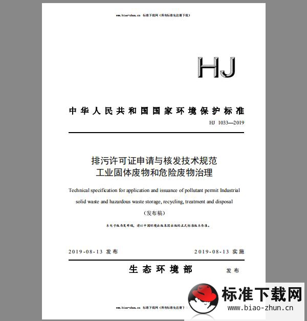 HJ 1033-2019 排污许可证申请与核发技术规范 工业固体废物和危险废物治理