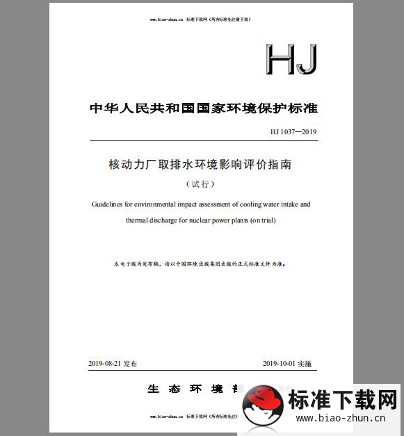 HJ 1037-2019 核动力厂取排水环境影响评价指南（试行）