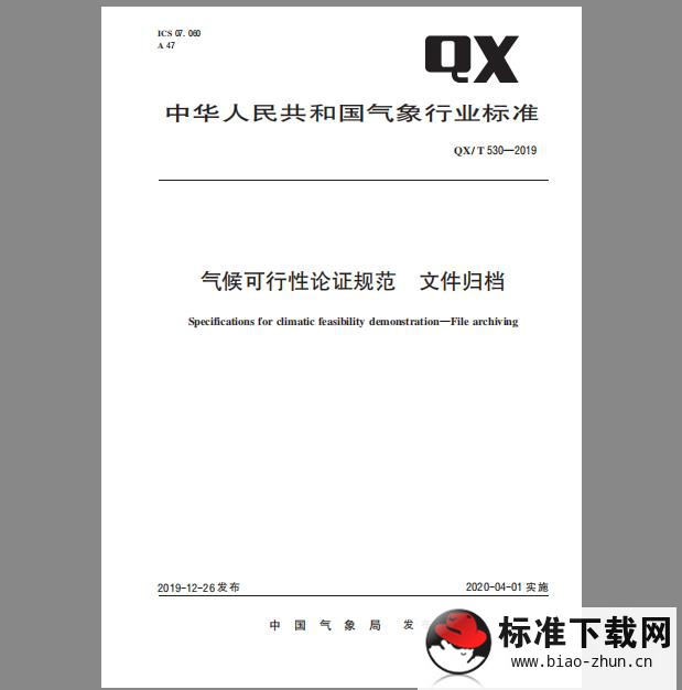 QX/T 530-2019 气候可行性论证规范 文件归档