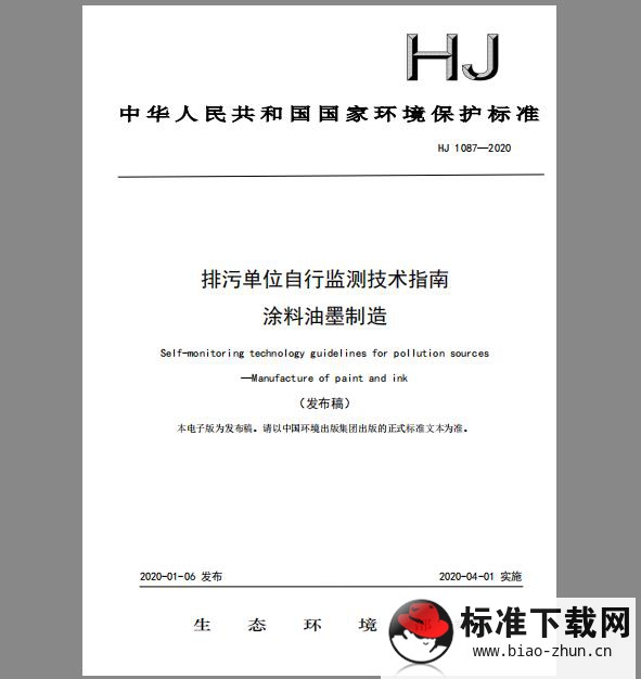 HJ 1087-2020 排污单位自行监测技术指南 涂料油墨制造