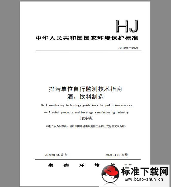 HJ 1085-2020 排污单位自行监测技术指南 酒、饮料制造