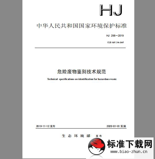 HJ 298-2019 危险废物鉴别技术规范