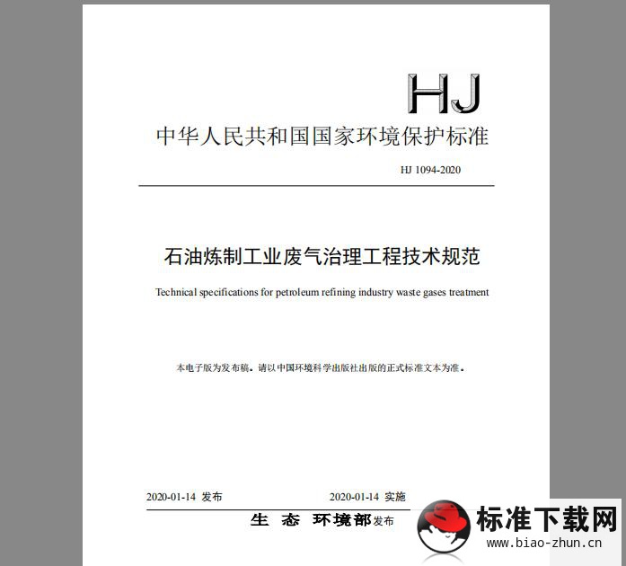 HJ 1094-2020 石油炼制工业废气治理工程技术规范