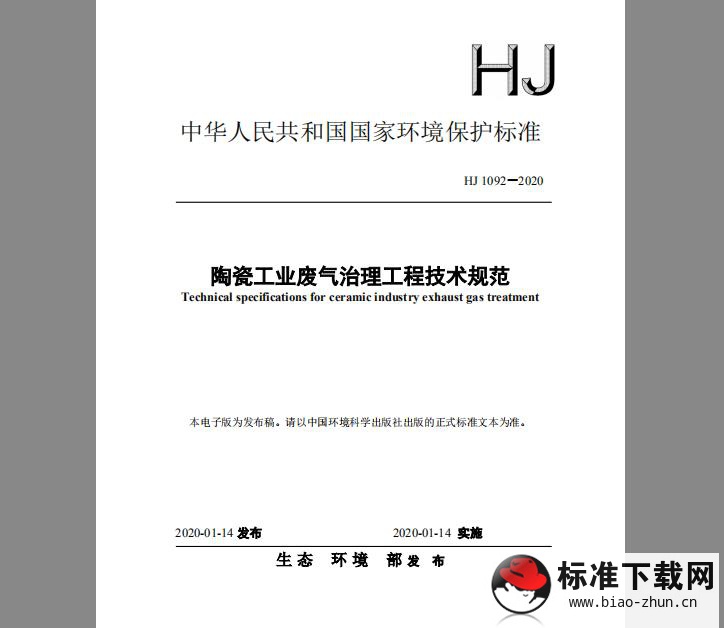 HJ 1092-2020 陶瓷工业废气治理工程技术规范