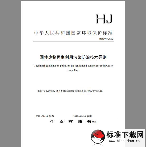 HJ 1091-2020 固体废物再生利用污染防治技术导则