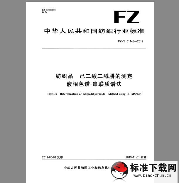 FZ/T 01148-2019 纺织品 己二酸二酰肼的测定 液相色谱-串联质谱法