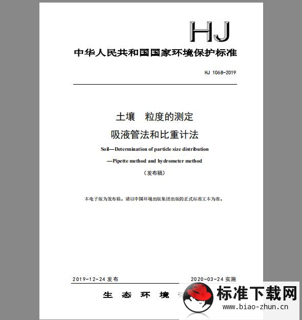 HJ 1068-2019 土壤 粒度的测定 吸液管法和比重计法