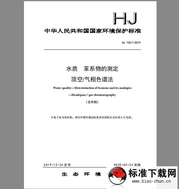 HJ 1067-2019 水质 苯系物的测定 顶空气相色谱法