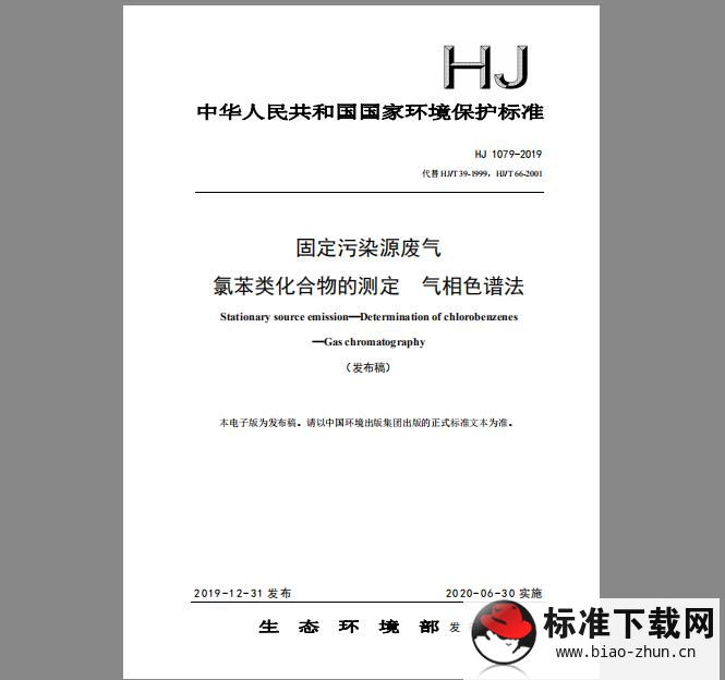 HJ 1079-2019 固定污染源废气 氯苯类化合物的测定 气相色谱法