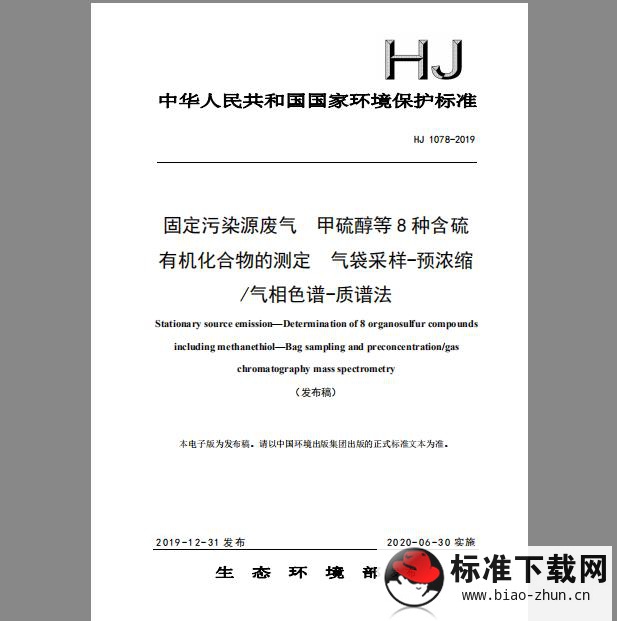 HJ 1078-2019 固定污染源废气 甲硫醇等8种含硫有机化合物的测定 气袋采样-预浓缩气相色谱-质谱法