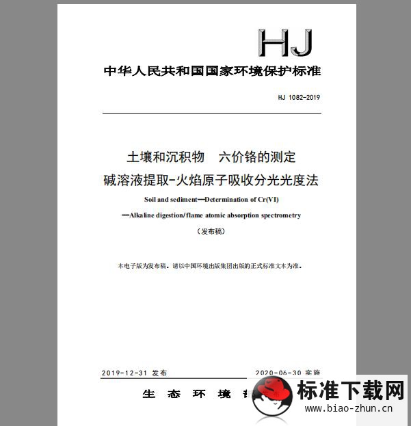 HJ 1082-2019 土壤和沉积物 六价铬的测定 碱溶液提取-火焰原子吸收分光光度法