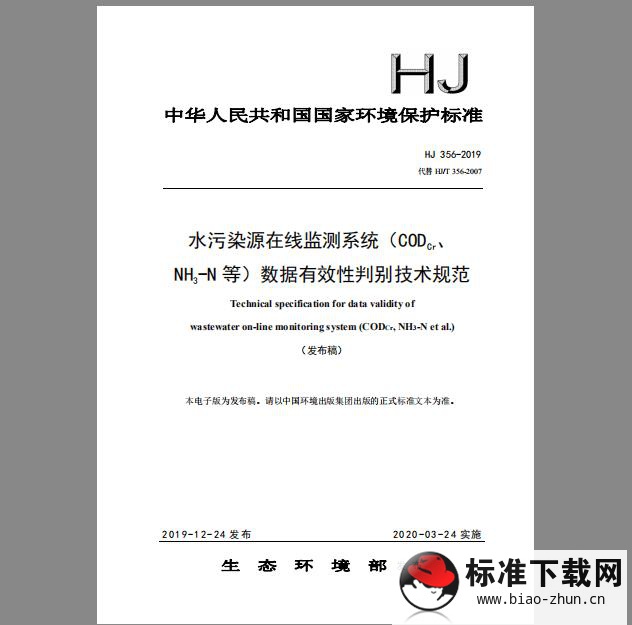 HJ 356-2019 水污染源在线监测系统（CODCr、NH3-N等）数据有效性判别技术规范