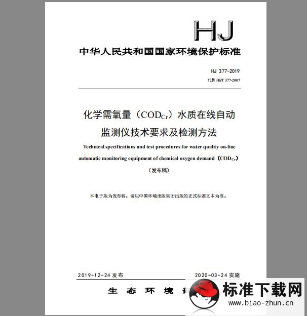 HJ 377-2019 化学需氧量（CODCr）水质在线自动监测仪技术要求及检测方法