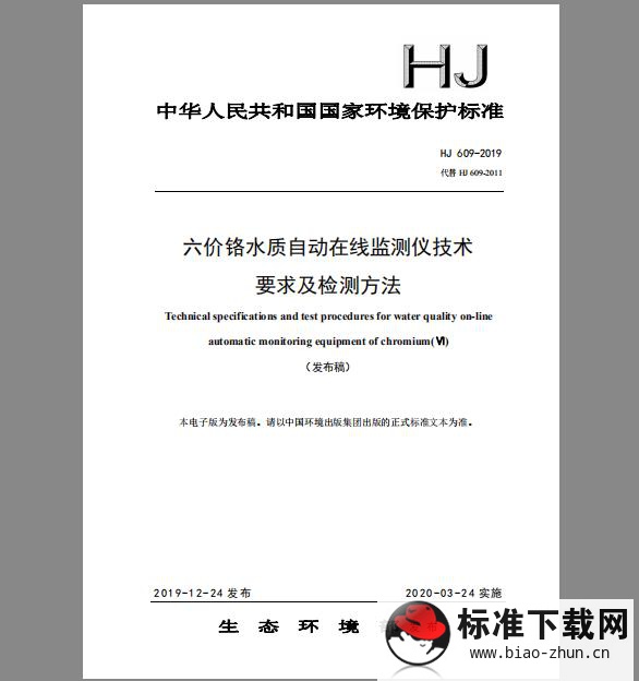 HJ 609-2019 六价铬水质自动在线监测仪技术要求及检测方法