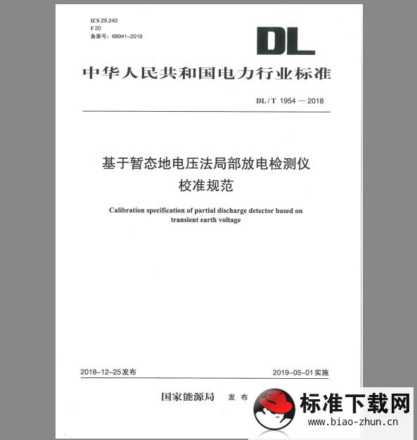 DL/T 1954-2018 基于暂态地电压法局部放电检测仪校准规范