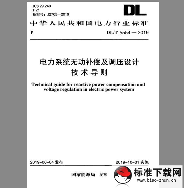 DL/T 5554-2019 电力系统无功补偿及调压设计技术导则