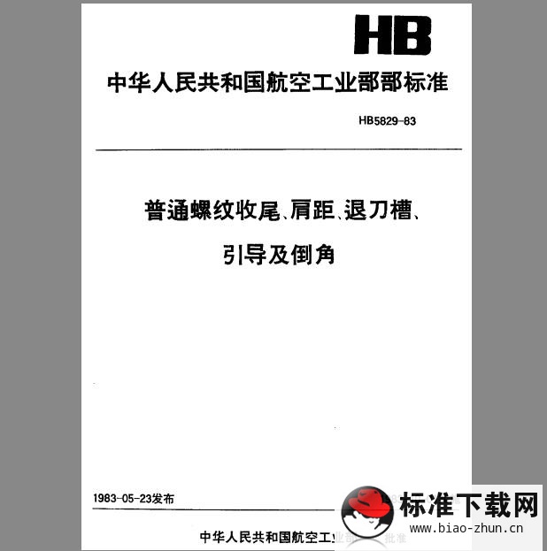 HB 5829-1983 普通螺纹收尾、肩距、退刀槽、引导及倒角