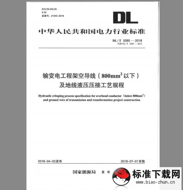 DL/T 5285-2018 输变电工程架空导线（800mm²以下）及地线液压压接工艺规程