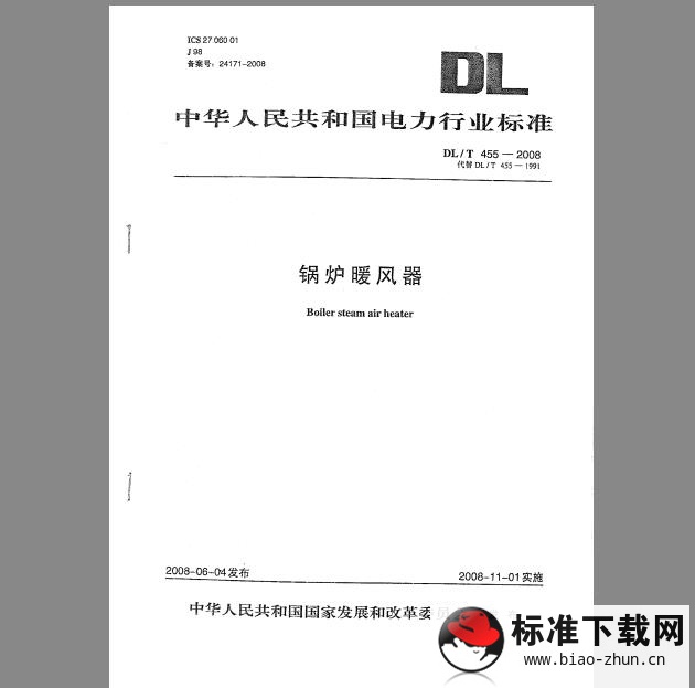 DL/T 455-2008 锅炉暖风器（免费下载）