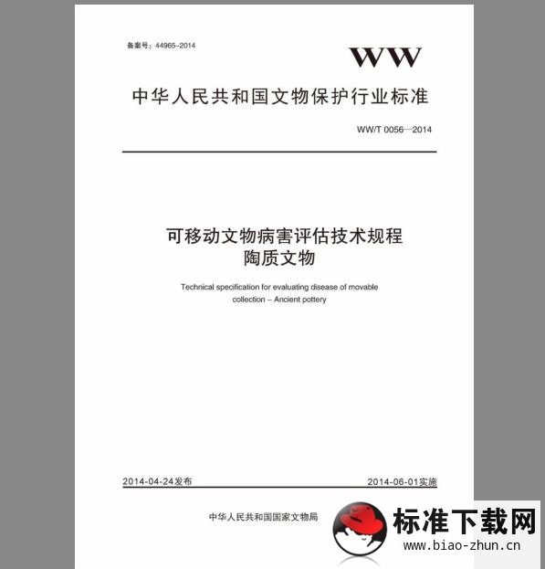 WW/T 0056-2014 可移动文物病害评估技术规程 陶质文物