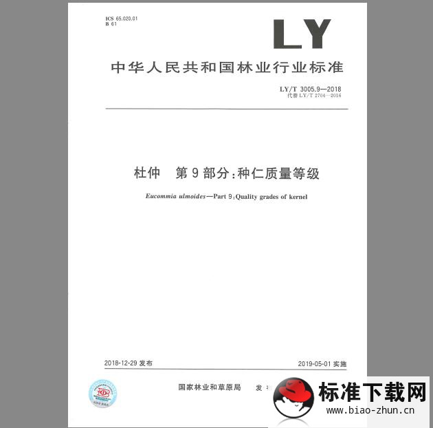 LY/T 3005.9-2018 杜仲综合体 第9部分：种仁质量等级