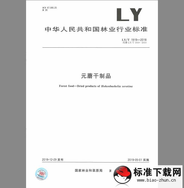 LY/T 1919-2018 元蘑干制品