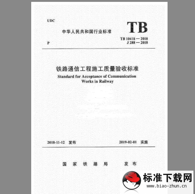 TB 10418-2018 铁路通信工程施工质量验收标准