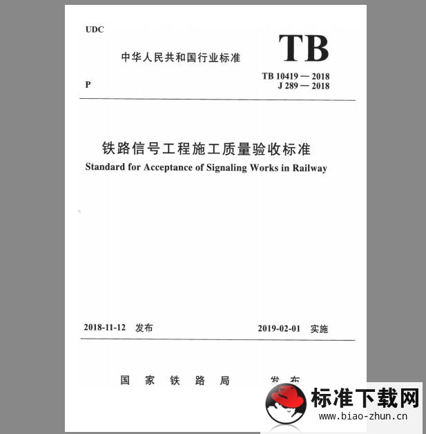 TB 10419-2018 铁路信号工程施工质量验收标准