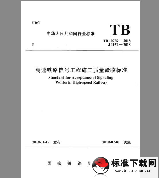 TB 10756-2018 高速铁路信号工程施工质量验收标准