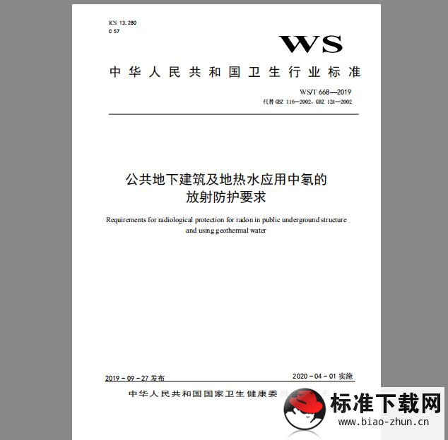 WS/T 668-2019 公共地下建筑及地热水应用中氡的放射防护要求