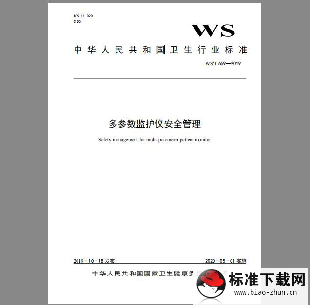 WS/T 659-2019 多参数监护仪安全管理