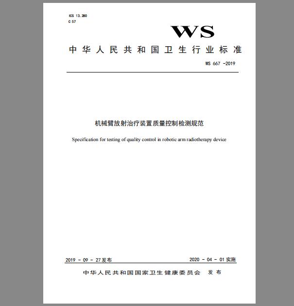 WS 667-2019 机械臂放射治疗装置质量控制检测规范