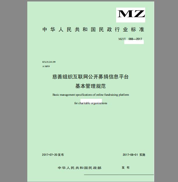 MZ/T 088-2017 慈善组织互联网公开募捐信息平台基本管理规范