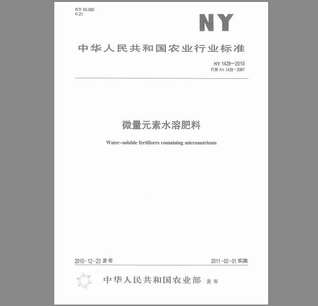 NY 1428-2010 微量元素水溶肥料