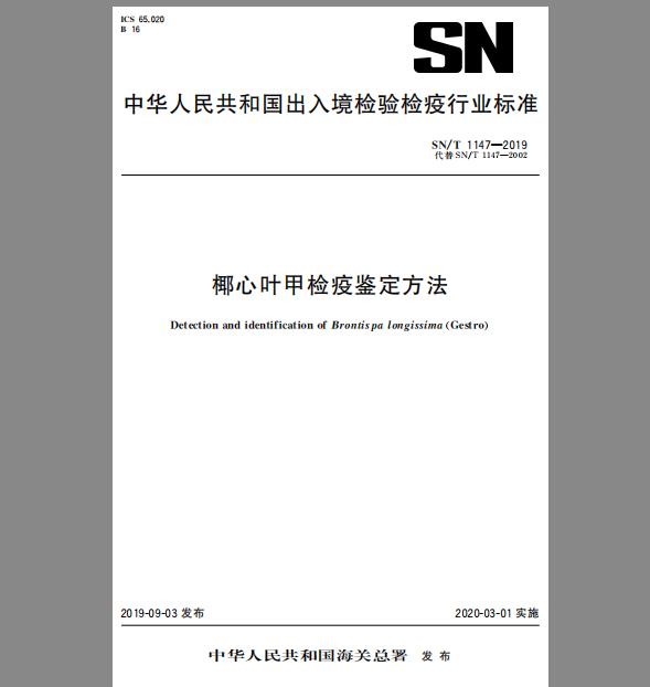 SN/T 1147-2019 椰心叶甲检疫鉴定方法